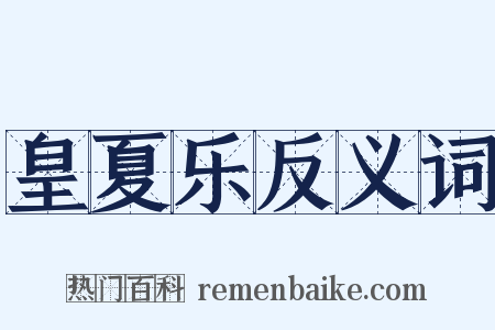 皇夏乐反义词是什么意思的图片